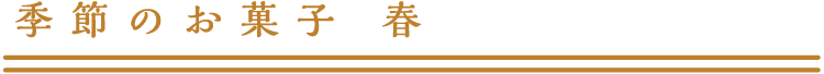 季節の菓子　春