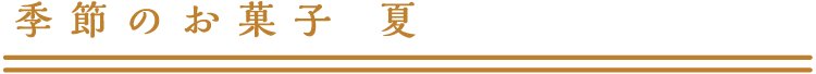 季節の菓子　夏