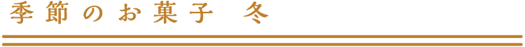 季節の菓子　冬
