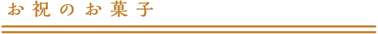 慶弔菓子
