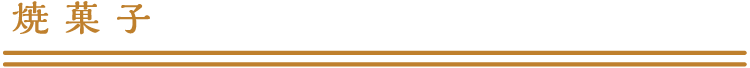 焼菓子