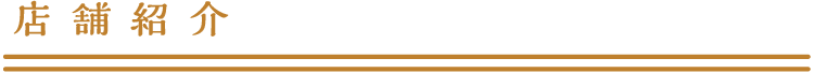 店舗紹介