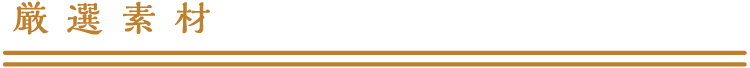厳選素材