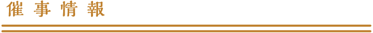 催事情報